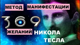 МЕТОД ТЕСЛА МАНИФЕСТАЦИЯ ЖЕЛАНИЙ ИЛИ МЕТОД 369