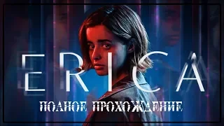 ERICA  | ЭРИКА | ПОЛНОЕ ПРОХОЖДЕНИЕ |  FULL GAME WALKTHROUG | PS4 | НА РУССКОМ ЯЗЫКЕ