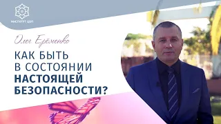 Ощущение безопасности: Как создать чувство защищенности? Олег Ерёменко