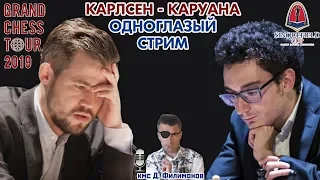 Карлсен - Каруана ☠️ Одноглазый стрим ♛ Шахматы. GCT Синкфилд 2019, Тур 3 🎤 Дмитрий Филимонов