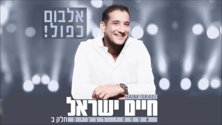 חיים ישראל - אספתי רגעים (חלק ב') | האלבום המלא