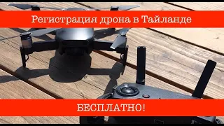 Бесплатная регистрация дрона в Тайланде 2019