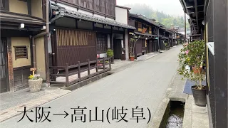 『大阪〜岐阜〜長野〜新潟』旅行記録　　　　　　　　　【大阪→高山(岐阜)】編