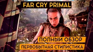 FAR CRY PRIMAL - ОБЗОР. Far Cry без пушек может быть хорош?!