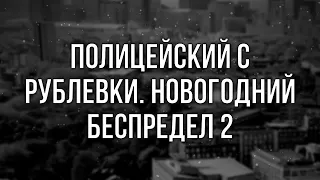 Полицейский с Рублевки. Новогодний беспредел 2 (2019) - фильм (обзор)