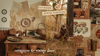 Осенний декор комнаты | vintage autumn decor