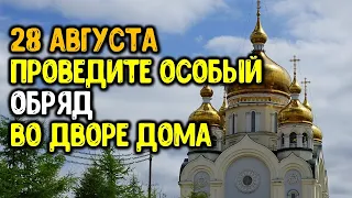 Только 28 августа проведите особый обряд во дворе дома