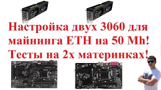 Настройка двух 3060 для майнинга ETH на 50 Mh! Тесты на 2х материнках!