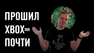 ПОЧТИ ПРОШИЛ XBOX 360