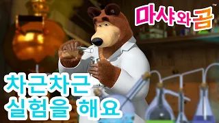 마샤와 곰 👱‍♀️🐻 🧪 차근차근  실험을 해요 👩‍🔬🔬 Masha and the Bear