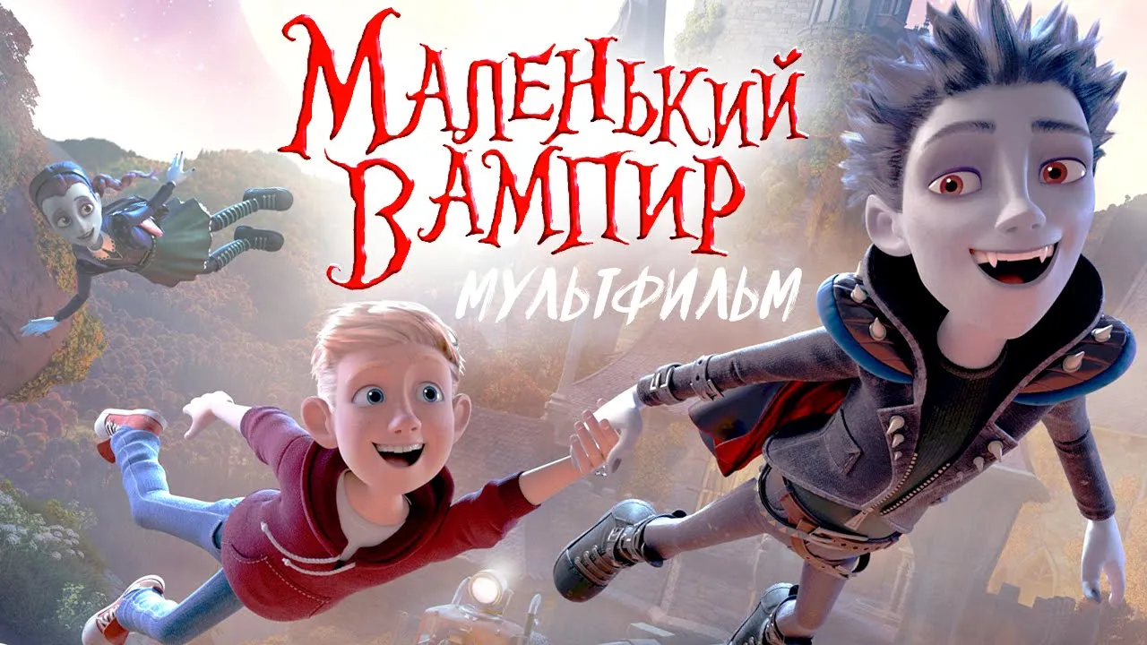 Маленький вампир /The Little Vampire/ Мультфильм HD