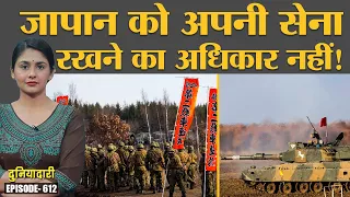 World War 2 के बाद Japan से सेना रखने का अधिकार क्यों छीन लिया गया? World History | Duniyadari E612