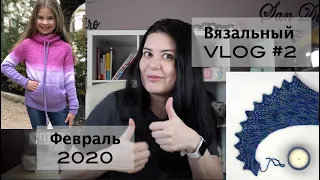 Вязальный VLOG #2 - спасение свитера от линьки, вязальные процессы, планы - Февраль 2020