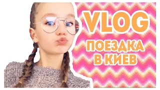 VLOG: ПОЕЗДКА В КИЕВ // OPEN ART STUDIO // THE CHALLENGE // OCEAN PLAZA