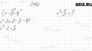 № 162 - Алгебра 8 класс Мерзляк