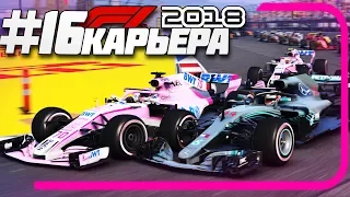 ДОМАШНИЙ ЭТАП! | Карьера #16 | F1 2018