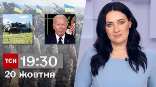 ТСН 19:30 за 20 жовтня 2023 року | Повний випуск новин