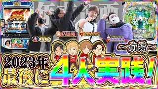 【4人実践＃前半】2023年最後は4人協力して目標達成を目指す！【超特別編・4人実践】