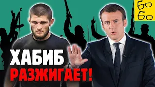 ХАБИБ ПРОТИВ МАКРОНА! Почему Нурмагомедов подставляет мусульман? Реплика Грандмастера