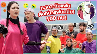 เอวาแกล้งทะเลาะกับแฟน ต่อหน้าทีมงานและแฟนคลับ 100คน!!!