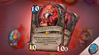 🧛 Сир Денатрий СОВСЕМ НЕ СЛОМАН | Hearthstone - #shorts