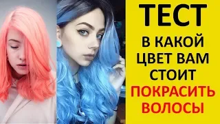 ТЕСТ! Какой ЦВЕТ ВОЛОС Вам ПОДХОДИТ Больше ВСЕГО