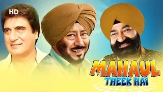 Mahaul Thik Hai (HD) | Jaspal Bhatti Comedy Movie | Raj Babbar | Daljit Kaur |Bollywood Comedy Movie