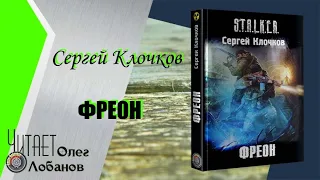 Сергей Клочков. Фреон . Серия S.T.A.L.K.E.R. Аудиокнига.