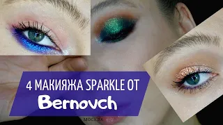 4 макияжа глаз спарклами Бернович // Bernovich Sparkle Белорусская бомба
