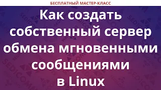 Как создать собственный сервер обмена мгновенными сообщениями в Linux