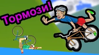 Happy Wheels - Тормози