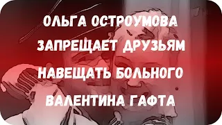 Ольга Остроумова запрещает друзьям навещать больного Валентина Гафта