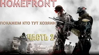 HOMEFRONT/Покажем кто тут Хозяин/стрим прохождение |ЧАСТЬ 2|[ФИНАЛ]