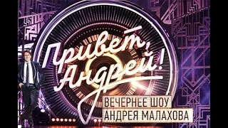 Программа "Привет Андрей " 27.03.2021 Александр Устюгов - Ой, то не вечер