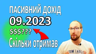 Мій пасивний дохід за ВЕРЕСЕНЬ 2023. Дивіденди від акцій