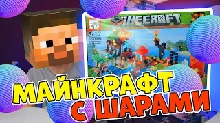 ЗАЧЕМ МНЕ ШАРЫ В ЛЕГО МАЙНКРАФТЕ???