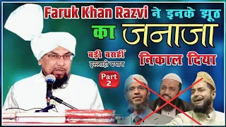 Faruk Khan Razvi ने इनके झूंठ का जनाज़ा निकाल दिया | बड़ी बसही मिर्ज़ापुर | इस्लाही बयान Part 2