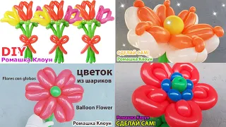 ЦВЕТЫ И БУКЕТЫ из шаров #2 DIY Balloon Flower COMO HACER FLORES DE GLOBOS