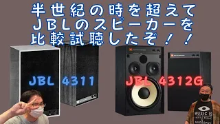 【JBL 半世紀における音質の謎に迫る！】JBL 4311と4312Gの新旧対決を行いました。
