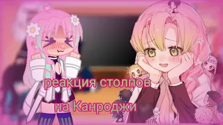 🍙реакция столпов на Канроджи Мицури🍡гача🍜