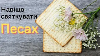 Свято Песах. Навіщо святкувати єврейські свята? | пастор Віталій Гануліч | Ранок надії