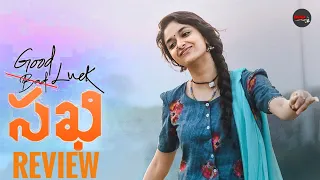 Good Luck Sakhi Movie Review | Keerthi Suresh, Aadhi pinisetty, jagapathi babu | Telugu review