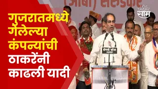 Uddhav Thackeray Full Speech Ichalkaranji | हे गजनी सरकार, मोदींना आवरा;  ठाकरेंचा थेट इशारा