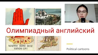 Олимпиады школьников по английскому языку. Всеросс, Ранхигс, Ломоносов, Высшая проба