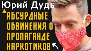 Юрий Дудь | Абсурдные обвинения о пропаганде наркотиков