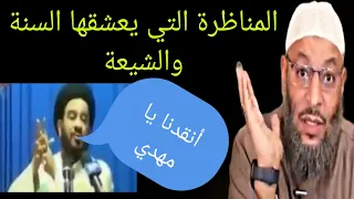 وليد إسماعيل شاهد المناظرة التي يعشقها السنة والشيعة!!