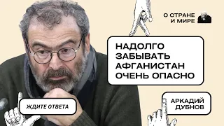 Аркадий Дубнов: Надолго забывать Афганистан очень опасно