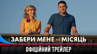 Забери мене на Місяць. Офіційний трейлер