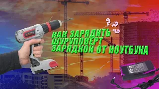 Как Зарядить Шуруповёрт зарядкой от ноутбука?