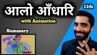 Aalo Andhari Class 11 Animation | Class 11 Hindi Aalo Aandhari | आलो आंधारि Class 11 | Aalo Aandhari